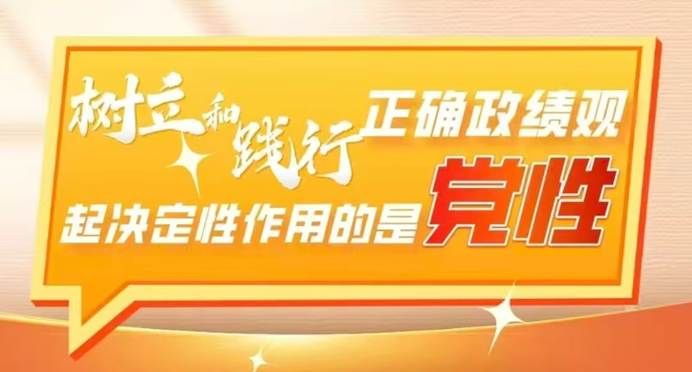 树立和践行正确政绩观，起决定性作用的是党性