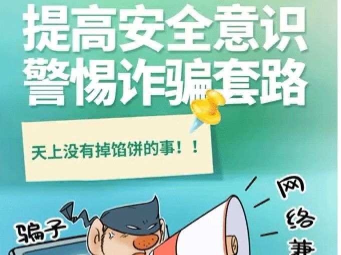 “火眼金睛，识破骗局”校园防诈提示