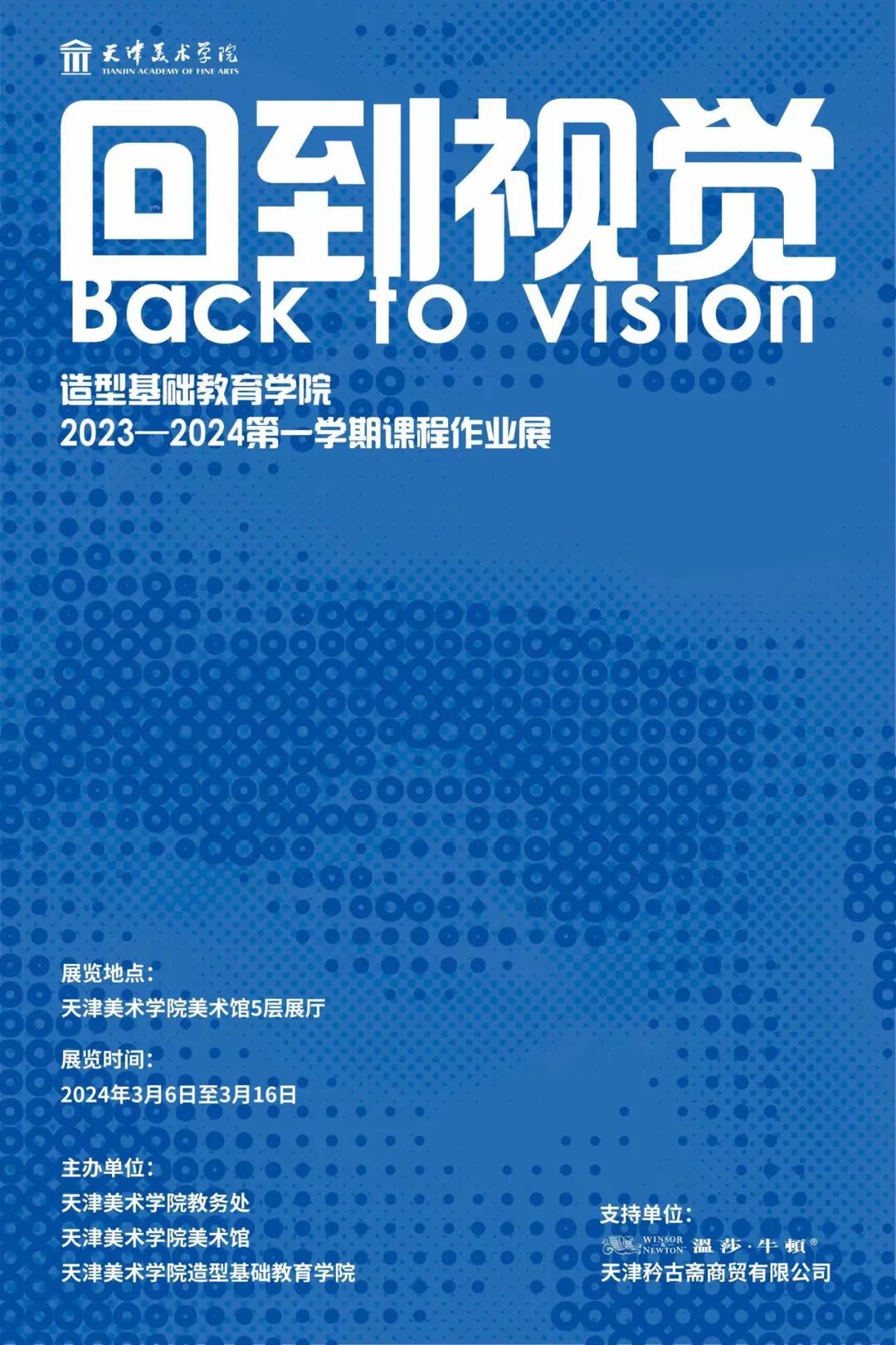 展览进行时｜｜回到视觉——造型基础教育学院2023—2024第一学期课程作业展