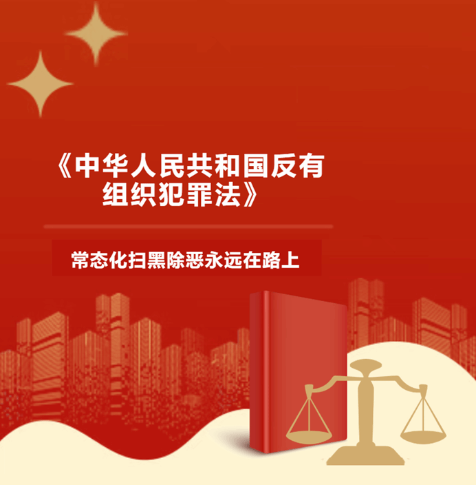 知法于心 守法于行——《中华人民共和国反有组织犯罪法》普法宣传