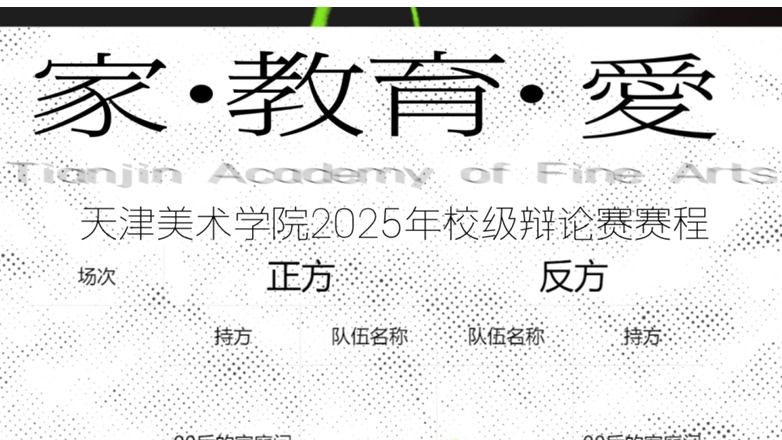 【家·教育·爱】天津美术学院校级主题技能辩论赛————复赛