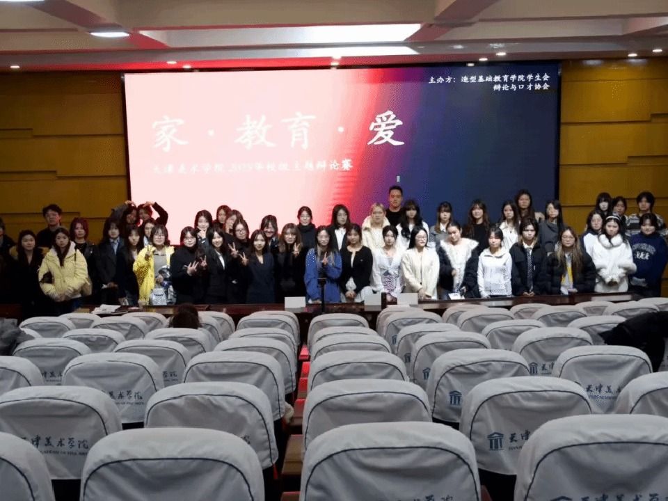 家·教育·爱 天津美术学院2025年校级辩论赛初赛圆满结束 家·教育·爱 天津美术学院2025年校级辩论赛初赛圆满结束