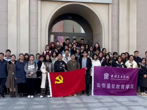 溯源天美.逐梦未来--天津美术学院造型基础教育学院开展主题研学活动