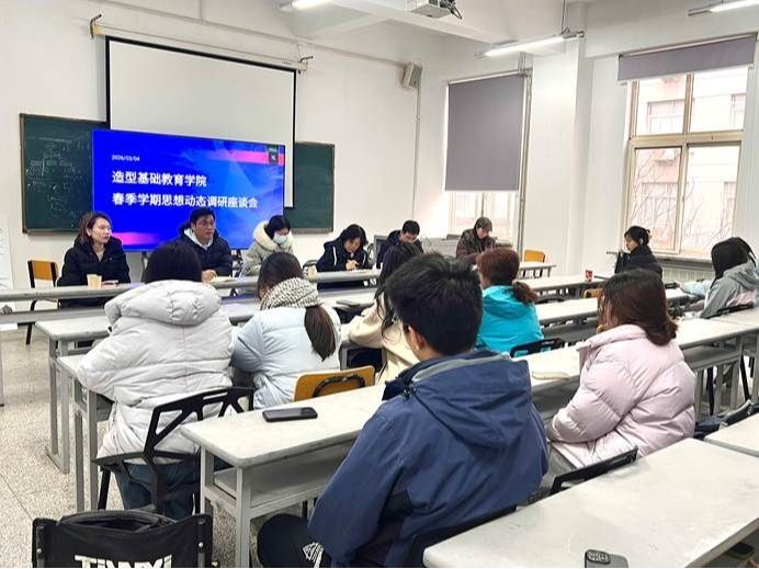 倾听心声 凝聚共识 —— 造型基础教育学院召开学生思想动态调研座谈会