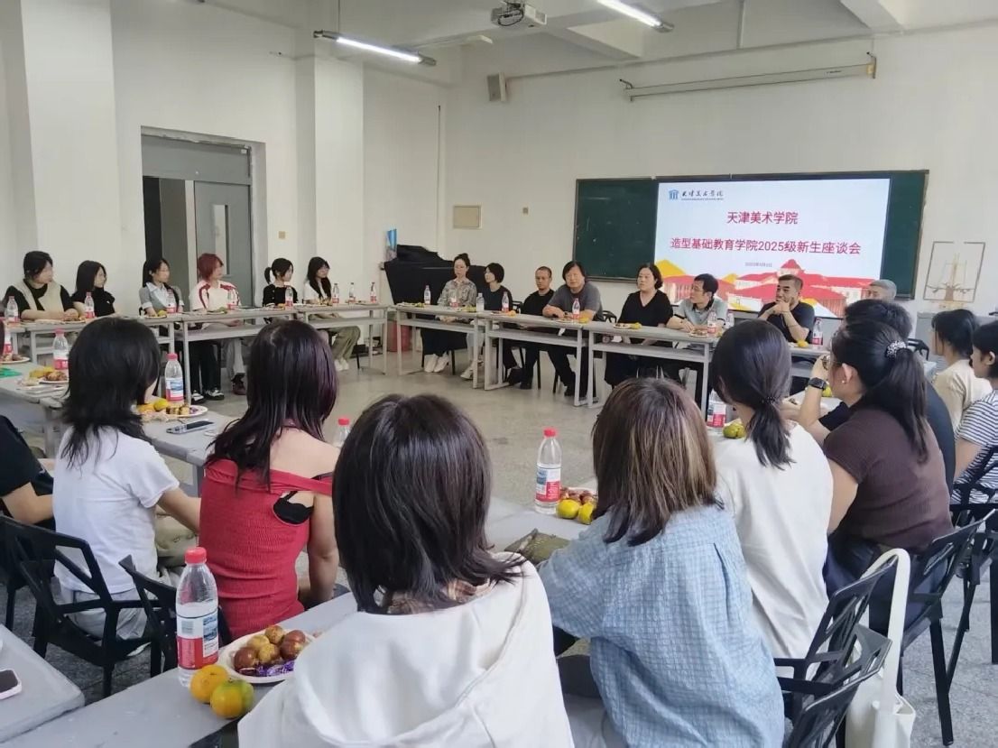 【秋韵绘新篇 师恩伴艺路】造型基础教育学院2025级新生座谈会暨教师节活动温暖举行
